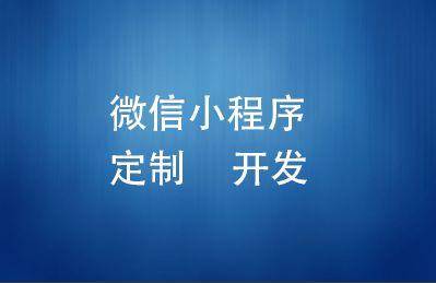 小程序外包售后服務(wù)到底有多重要