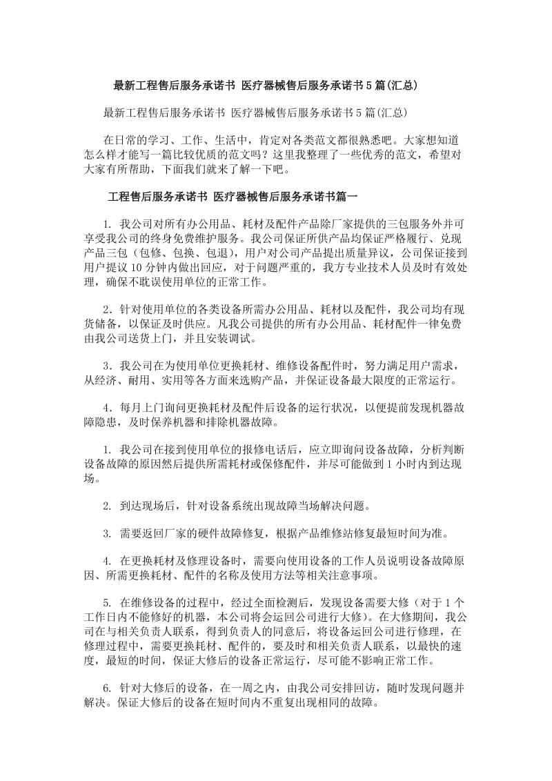 最新工程售后服務(wù)承諾書(shū) 醫(yī)療器械售后服務(wù)承諾書(shū)（5篇匯總）